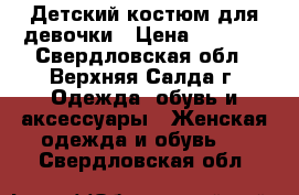 Детский костюм для девочки › Цена ­ 1 000 - Свердловская обл., Верхняя Салда г. Одежда, обувь и аксессуары » Женская одежда и обувь   . Свердловская обл.